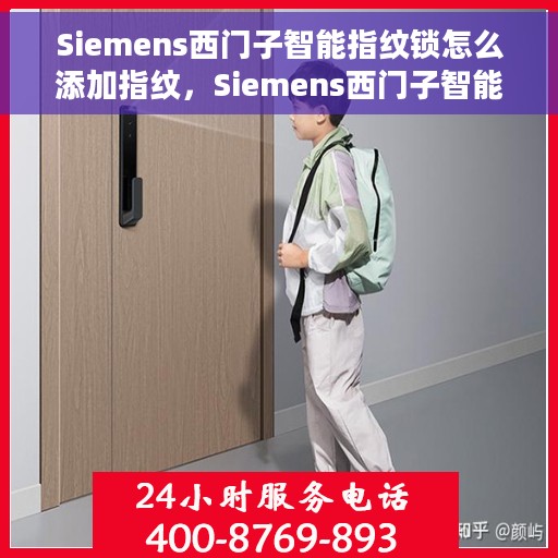 Siemens西门子智能指纹锁怎么添加指纹，Siemens西门子智能指纹锁，指纹添加操作指南