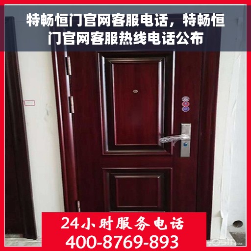 特畅恒门官网客服电话，特畅恒门官网客服热线电话公布