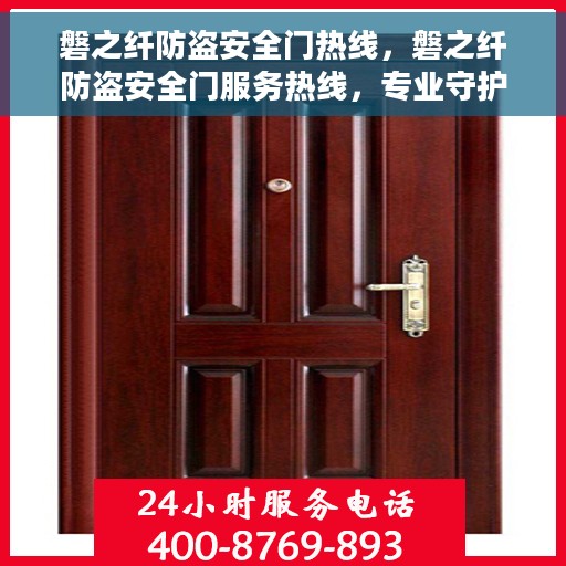 磐之纤防盗安全门热线，磐之纤防盗安全门服务热线，专业守护您的安全之门