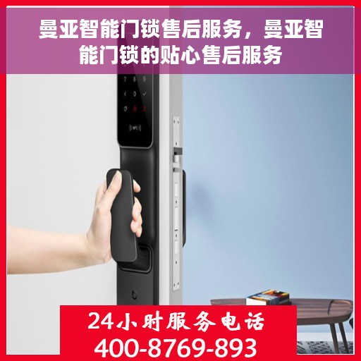 曼亚智能门锁售后服务，曼亚智能门锁的贴心售后服务