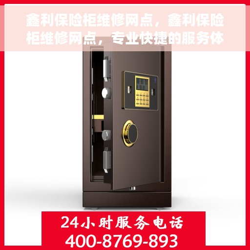 鑫利保险柜维修网点，鑫利保险柜维修网点，专业快捷的服务体验