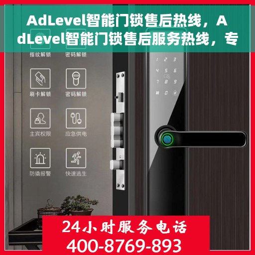 AdLevel智能门锁售后热线，AdLevel智能门锁售后服务热线，专业解决您的锁事烦恼