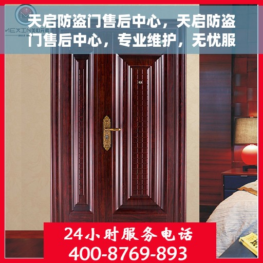 天启防盗门售后中心，天启防盗门售后中心，专业维护，无忧服务