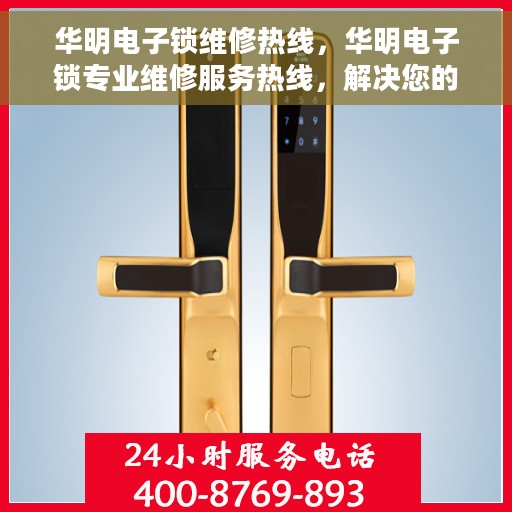 华明电子锁维修热线，华明电子锁专业维修服务热线，解决您的锁具问题