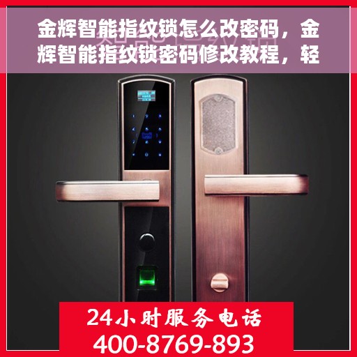 金辉智能指纹锁怎么改密码，金辉智能指纹锁密码修改教程，轻松掌握密码变更方法