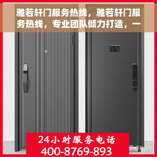 雅若轩门服务热线，雅若轩门服务热线，专业团队倾力打造，一站式解决方案为您呈现