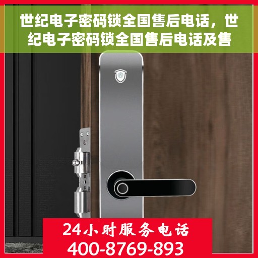 世纪电子密码锁全国售后电话，世纪电子密码锁全国售后电话及售后服务解析