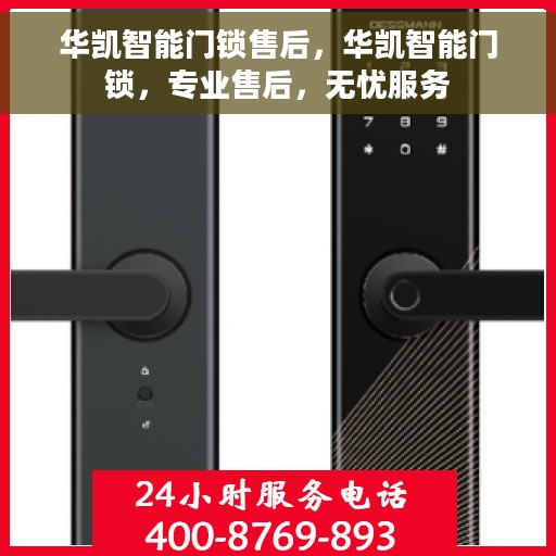 华凯智能门锁售后，华凯智能门锁，专业售后，无忧服务