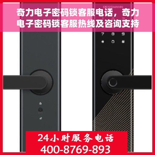 奇力电子密码锁客服电话，奇力电子密码锁客服热线及咨询支持服务