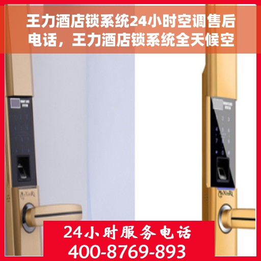 王力酒店锁系统24小时空调售后电话，王力酒店锁系统全天候空调售后支持热线