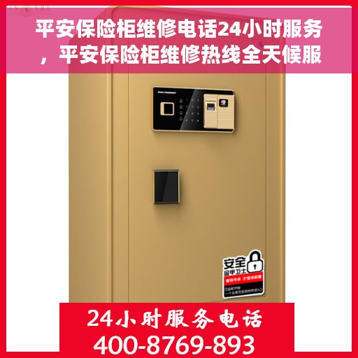 平安保险柜维修电话24小时服务，平安保险柜维修热线全天候服务，专业解决开锁难题