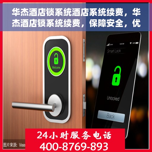 华杰酒店锁系统酒店系统续费，华杰酒店锁系统续费，保障安全，优化体验