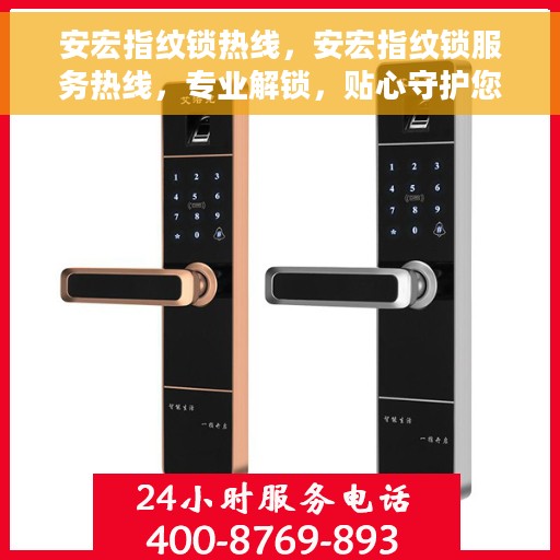 安宏指纹锁热线，安宏指纹锁服务热线，专业解锁，贴心守护您的家园安全