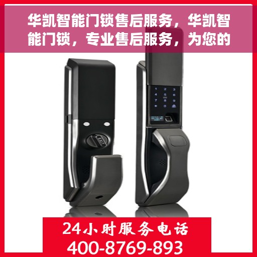 华凯智能门锁售后服务，华凯智能门锁，专业售后服务，为您的安全保驾护航