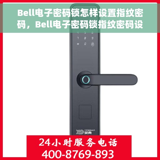 Bell电子密码锁怎样设置指纹密码，Bell电子密码锁指纹密码设置指南