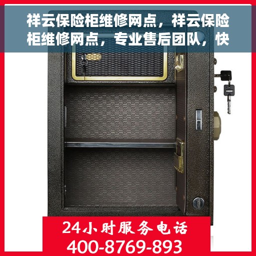 祥云保险柜维修网点，祥云保险柜维修网点，专业售后团队，快速响应服务！