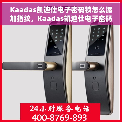 Kaadas凯迪仕电子密码锁怎么添加指纹，Kaadas凯迪仕电子密码锁指纹添加指南