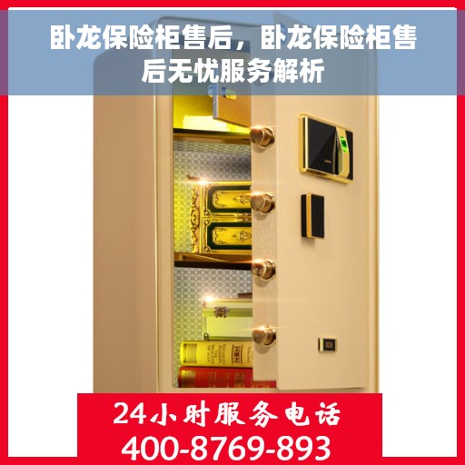 卧龙保险柜售后，卧龙保险柜售后无忧服务解析