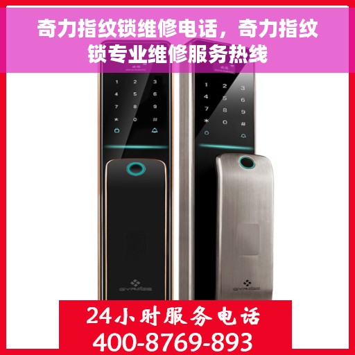 奇力指纹锁维修电话，奇力指纹锁专业维修服务热线