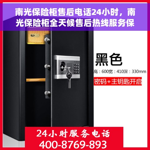 南光保险柜售后电话24小时，南光保险柜全天候售后热线服务保障