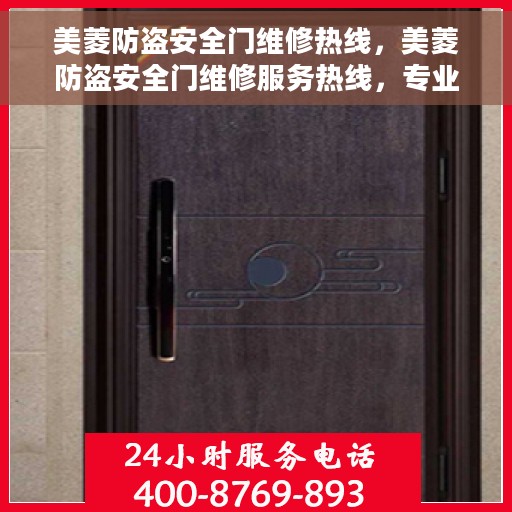 美菱防盗安全门维修热线，美菱防盗安全门维修服务热线，专业解决您的安全门问题