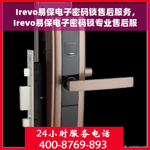 Irevo易保电子密码锁售后服务，Irevo易保电子密码锁专业售后服务保障