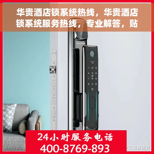 华贵酒店锁系统热线，华贵酒店锁系统服务热线，专业解答，贴心保障安全