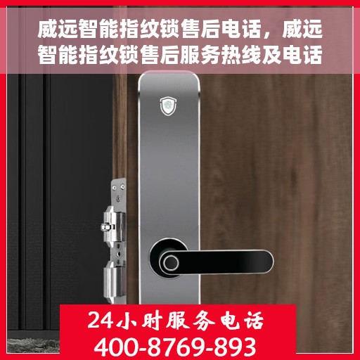 威远智能指纹锁售后电话，威远智能指纹锁售后服务热线及电话公布