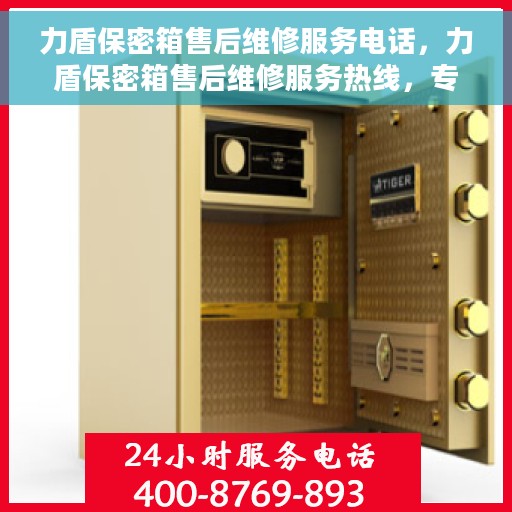 力盾保密箱售后维修服务电话，力盾保密箱售后维修服务热线，专业解决您的安全存储问题