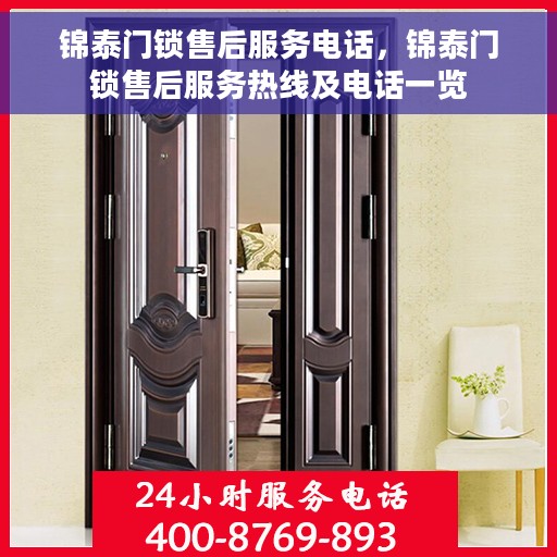 锦泰门锁售后服务电话,锦泰门锁售后服务热线及电话一览 锦泰门锁售后服务电话,锦泰门锁售后服务热线及电话一览