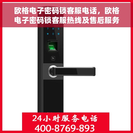 欧格电子密码锁客服电话，欧格电子密码锁客服热线及售后服务支持