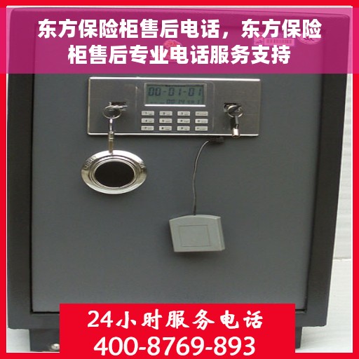 东方保险柜售后电话，东方保险柜售后专业电话服务支持