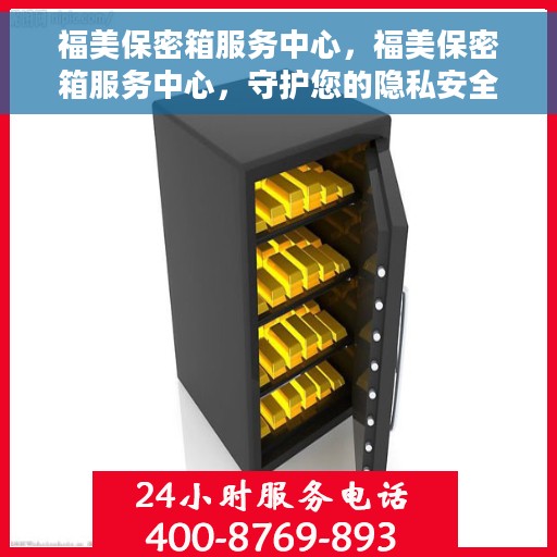 福美保密箱服务中心，福美保密箱服务中心，守护您的隐私安全之选