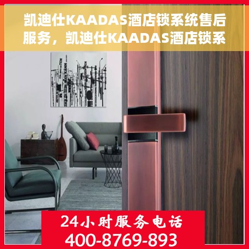 凯迪仕KAADAS酒店锁系统售后服务，凯迪仕KAADAS酒店锁系统专业售后服务保障