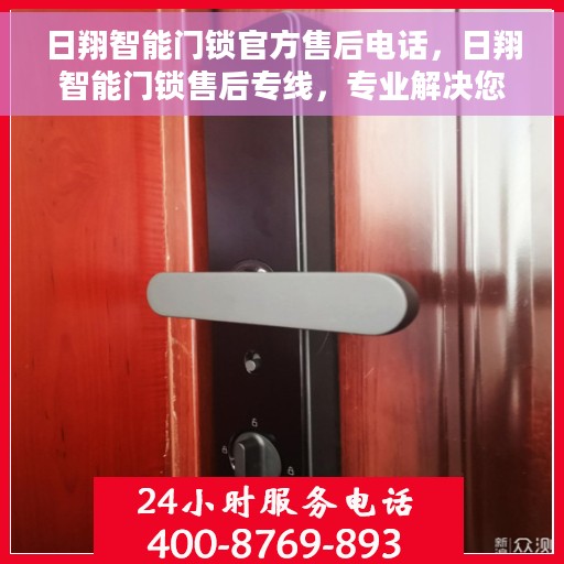 日翔智能门锁官方售后电话，日翔智能门锁售后专线，专业解决您的锁事烦恼
