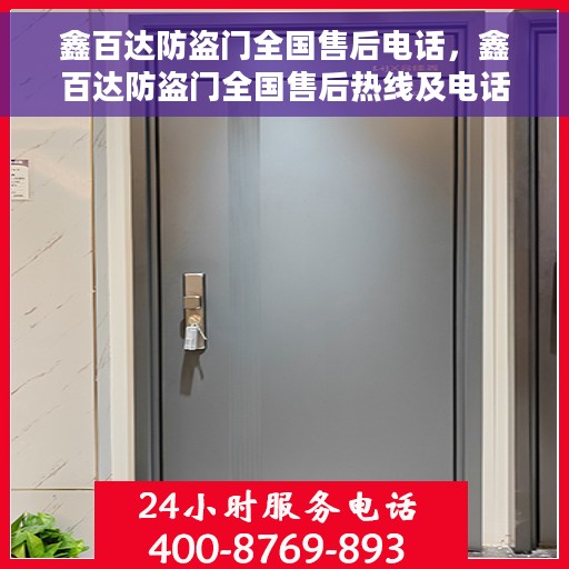 鑫百达防盗门全国售后电话，鑫百达防盗门全国售后热线及电话服务支持中心