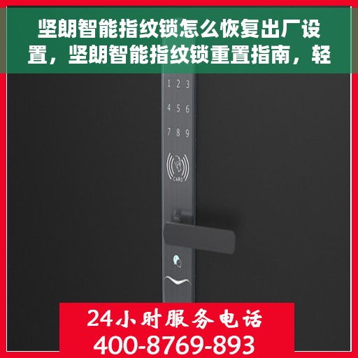 坚朗智能指纹锁怎么恢复出厂设置，坚朗智能指纹锁重置指南，轻松恢复出厂设置
