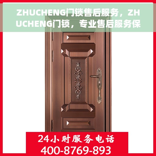 ZHUCHENG门锁售后服务，ZHUCHENG门锁，专业售后服务保障，让您无忧使用