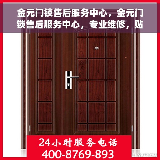 金元门锁售后服务中心，金元门锁售后服务中心，专业维修，贴心服务