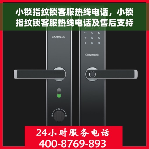 小锁指纹锁客服热线电话，小锁指纹锁客服热线电话及售后支持服务指南