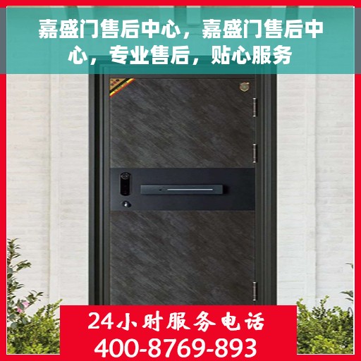 嘉盛门售后中心，嘉盛门售后中心，专业售后，贴心服务