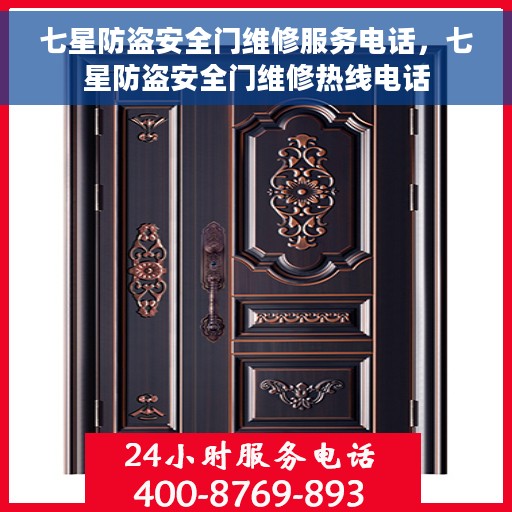 七星防盗安全门维修服务电话，七星防盗安全门维修热线电话