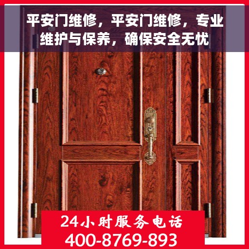 平安门维修，平安门维修，专业维护与保养，确保安全无忧