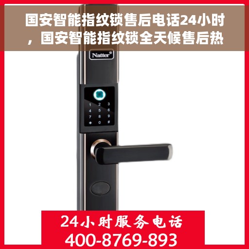 国安智能指纹锁售后电话24小时，国安智能指纹锁全天候售后热线电话支持