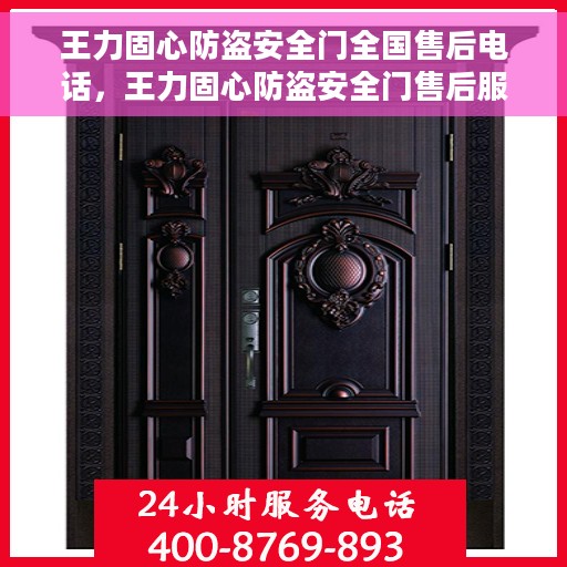 王力固心防盗安全门全国售后电话，王力固心防盗安全门售后服务热线及全国售后电话汇总