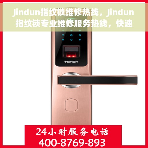 Jindun指纹锁维修热线，Jindun指纹锁专业维修服务热线，快速解决您的锁具问题