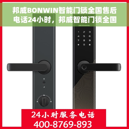 邦威BONWIN智能门锁全国售后电话24小时，邦威智能门锁全国售后热线全天候为您服务