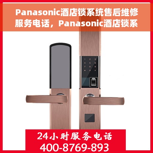 Panasonic酒店锁系统售后维修服务电话，Panasonic酒店锁系统售后维修服务热线电话揭秘