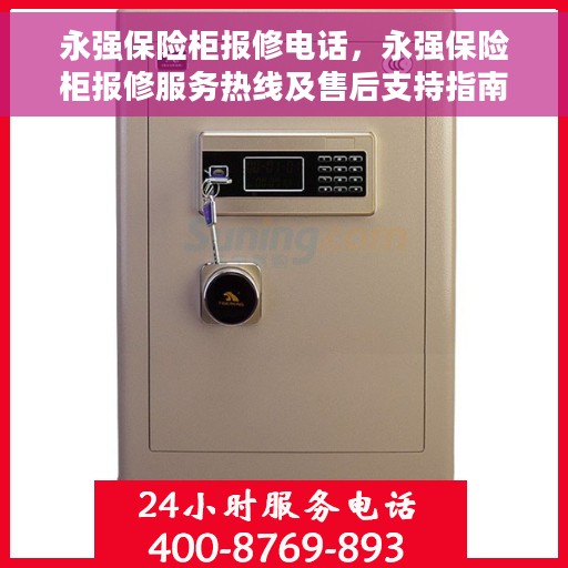 永强保险柜报修电话，永强保险柜报修服务热线及售后支持指南