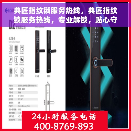 典匠指纹锁服务热线，典匠指纹锁服务热线，专业解锁，贴心守护您的安全门户